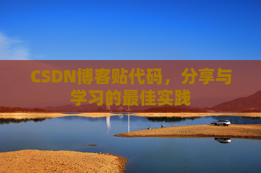 CSDN博客贴代码，分享与学习的最佳实践